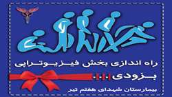 بخش فیزیوتراپی بیمارستان شهدای هفتم تیر به زودی راه اندازی خواهدشد